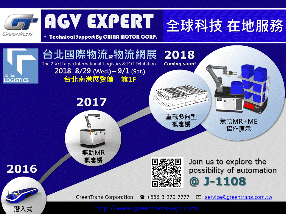 台北國際物流季物流網展(綠捷AGV海報)
